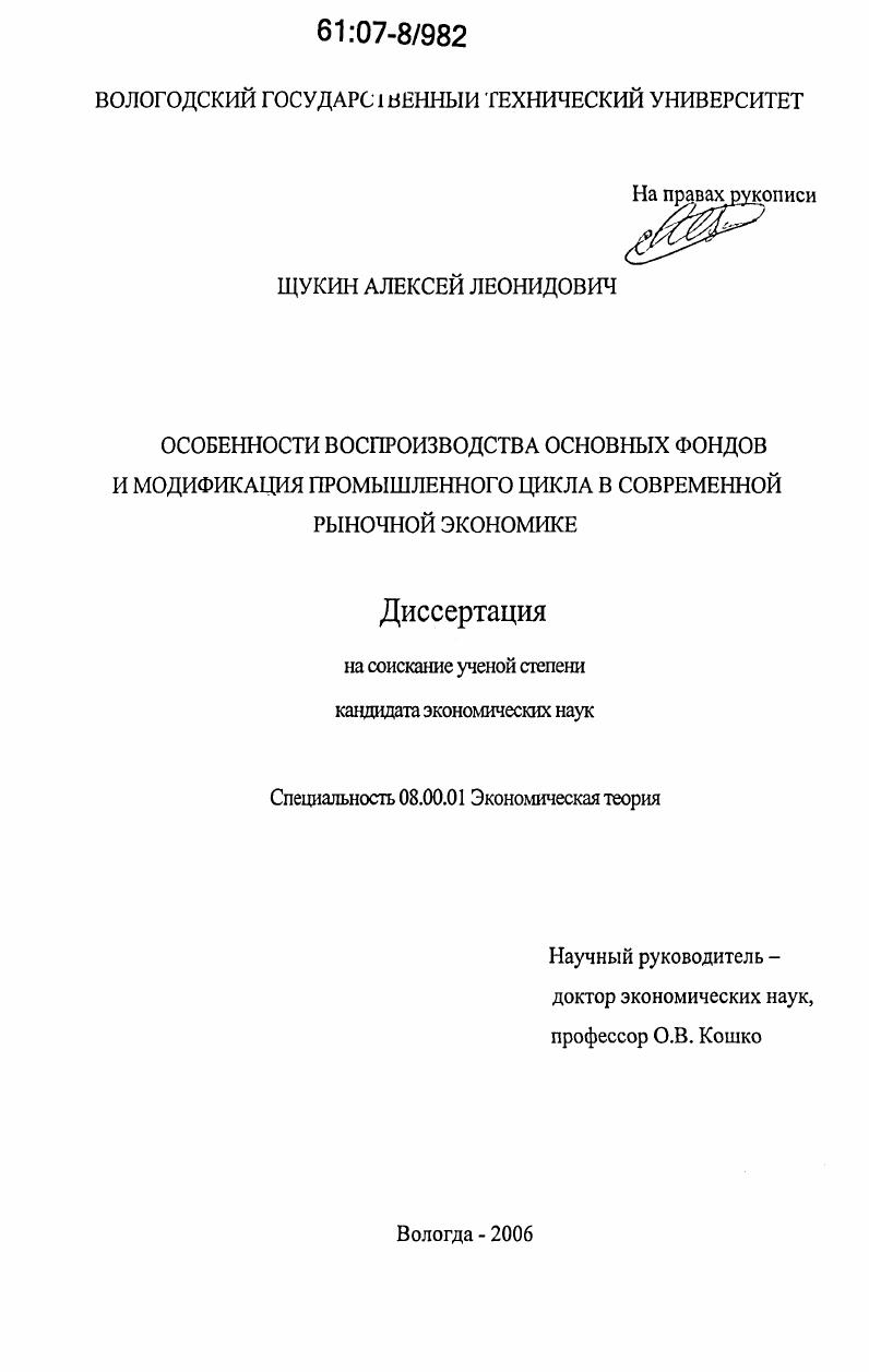 Особенности воспроизводства основных фондов и модификация промышленного цикла в современной рыночной экономике