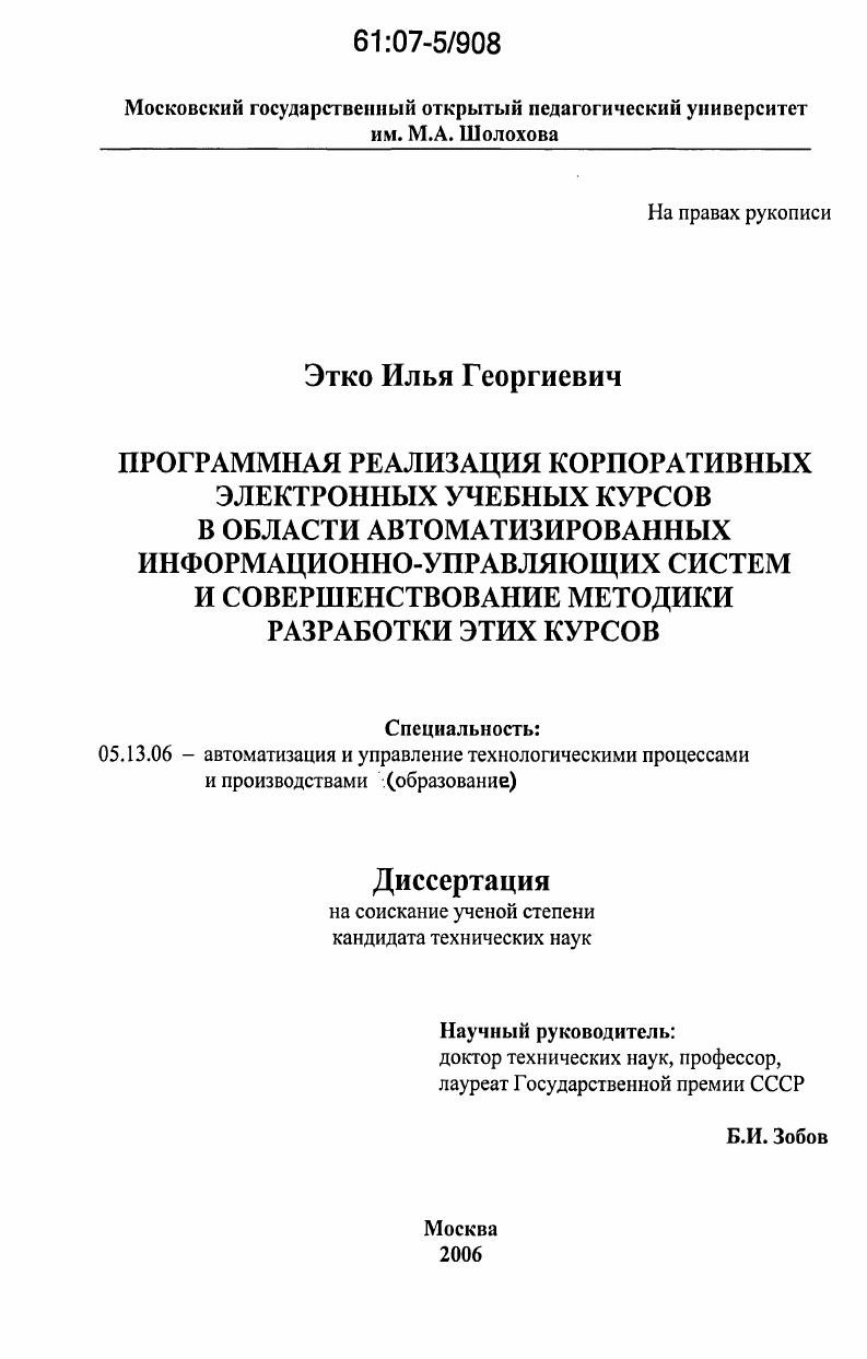 Программная реализация корпоративных электронных учебных курсов в области автоматизированных информационно-управляющих систем и совершенствование методики разработки этих курсов