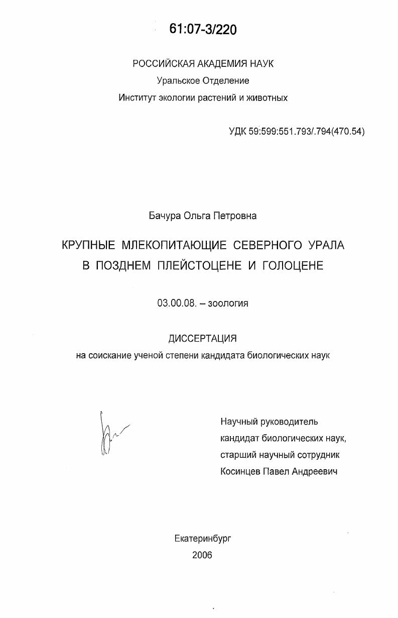 Крупные млекопитающие Северного Урала в позднем плейстоцене и голоцене