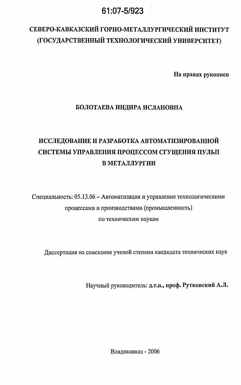 Исследование и разработка автоматизированной системы управления процессом сгущения пульп в металлургии