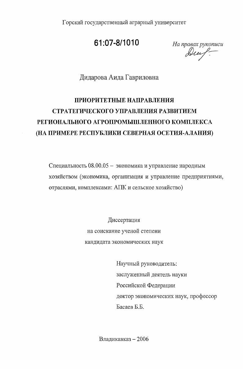 Приоритетные направления стратегического управления развитием регионального агропромышленного комплекса : на примере Республики Северная Осетия-Алания