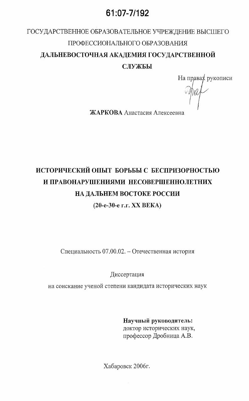 Исторический опыт борьбы с беспризорностью и правонарушениями несовершеннолетних на Дальнем Востоке России : 20-е-30-е гг. XX века