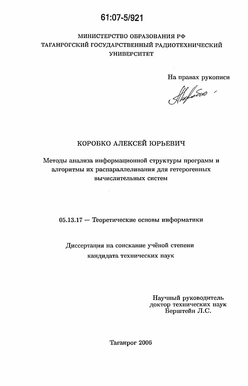 скачать диссертацию Методы анализа информационной структуры программ и алгоритмы их распараллеливания для гетерогенных вычислительных систем Методы анализа информационной структуры программ и алгоритмы их распараллеливания для гетерогенных вычислительных систем
