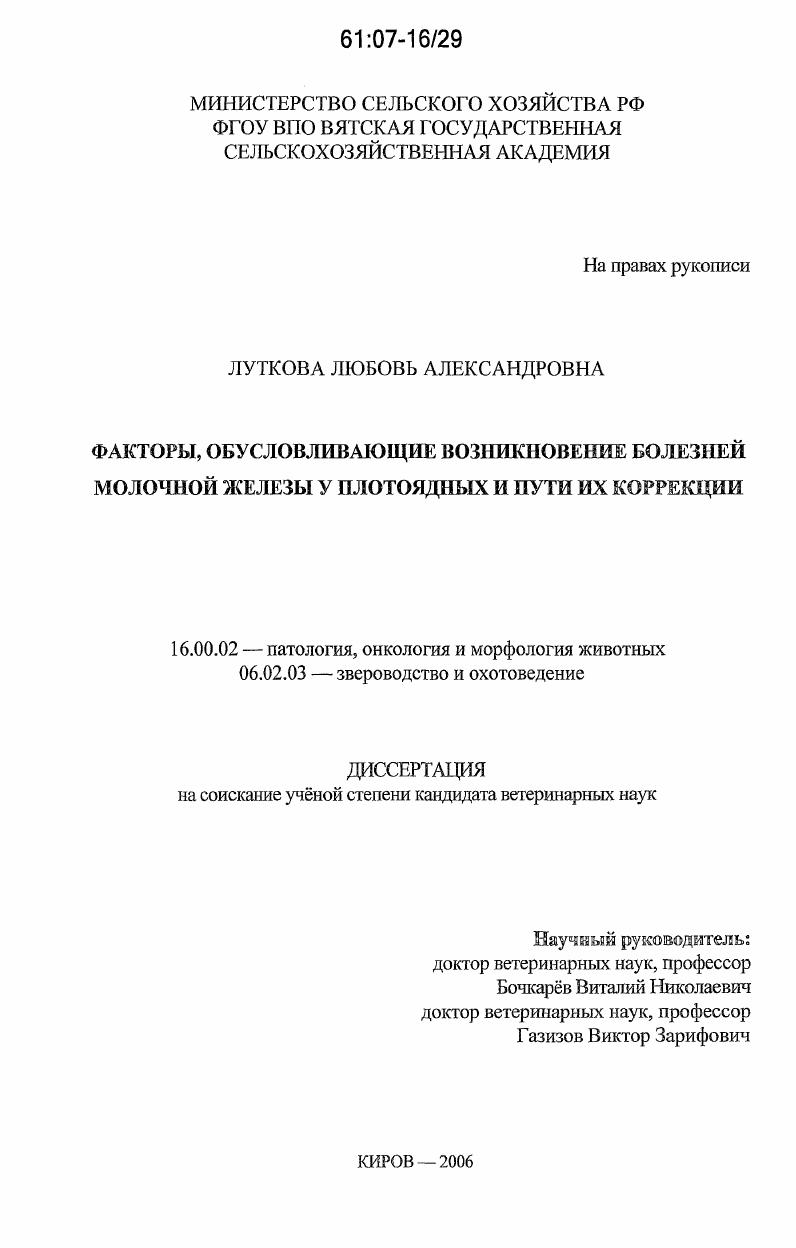 Факторы, обусловливающие возникновение болезней молочной железы у плотоядных и пути их коррекции