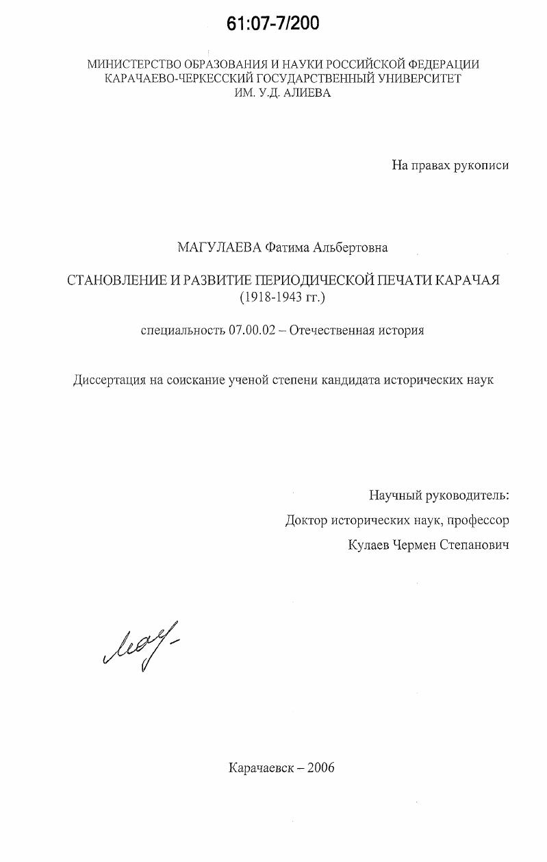 Становление и развитие периодической печати Карачая : 1918-1943 гг.