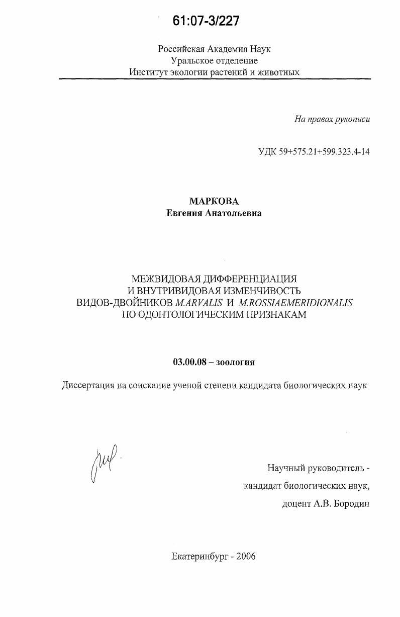 Межвидовая дифференциация и внутривидовая изменчивость видов-двойников M. Arvalis и M. Rossiaemeridionalis по одонтологическим признакам