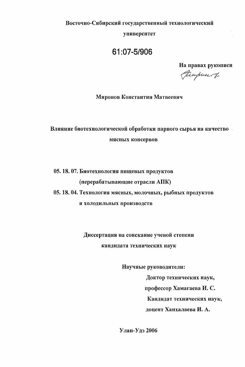 Влияние биотехнологической обработки парного сырья на качество мясных консервов