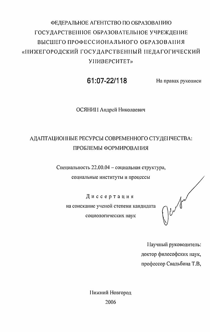 скачать диссертацию Адаптационные ресурсы современного студенчества: проблемы формирования Адаптационные ресурсы современного студенчества: проблемы формирования