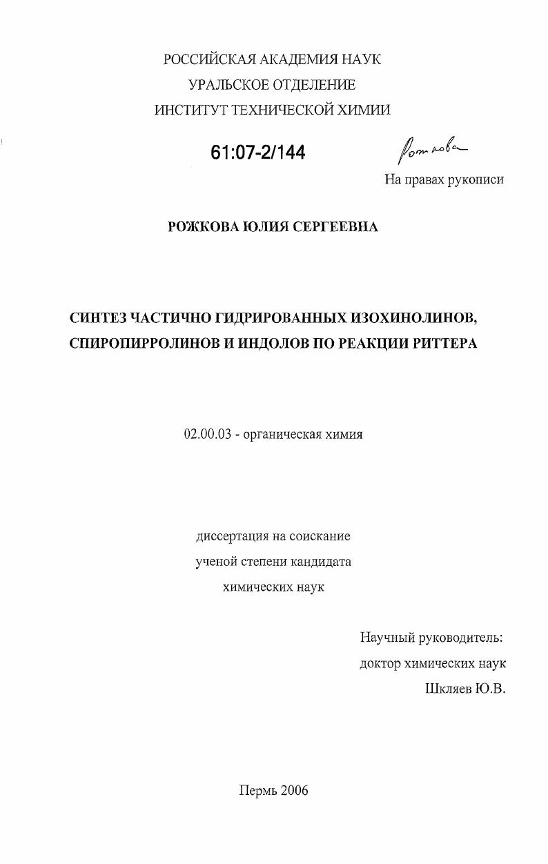 Синтез частично гидрированных изохинолинов, спиропирролинов и индолов по реакции Риттера