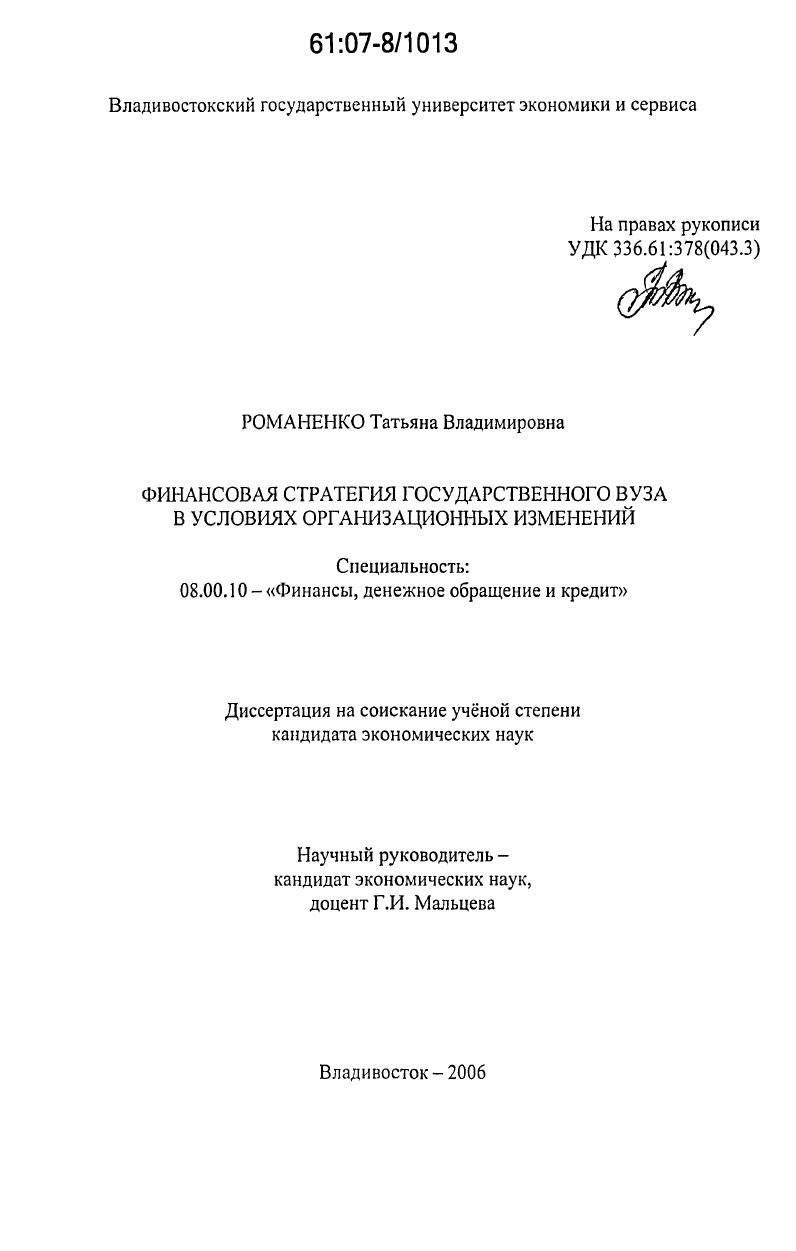 скачать диссертацию Финансовая стратегия государственного вуза в условиях организационных изменений Финансовая стратегия государственного вуза в условиях организационных изменений