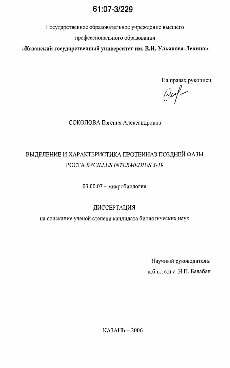 Выделение и характеристика протеиназ поздней фазы роста Bacillus intermedius 3-19