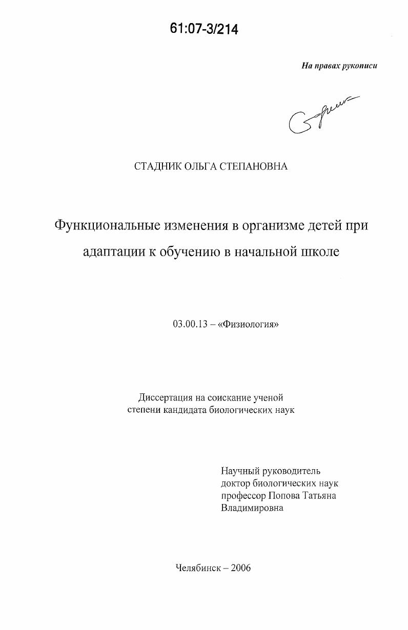 Функциональные изменения в организме детей при адаптации к обучению в начальной школе