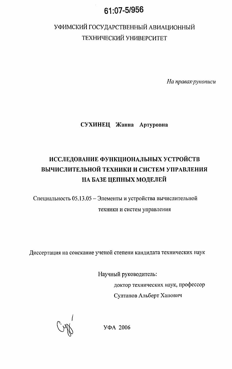 Исследование функциональных устройств вычислительной техники и систем управления на базе цепных моделей