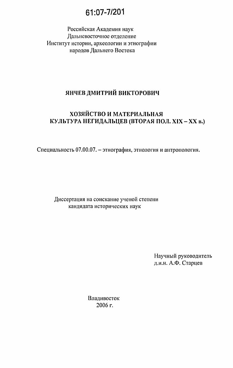 Хозяйство и материальная культура негидальцев : вторая половина XIX-XX в.