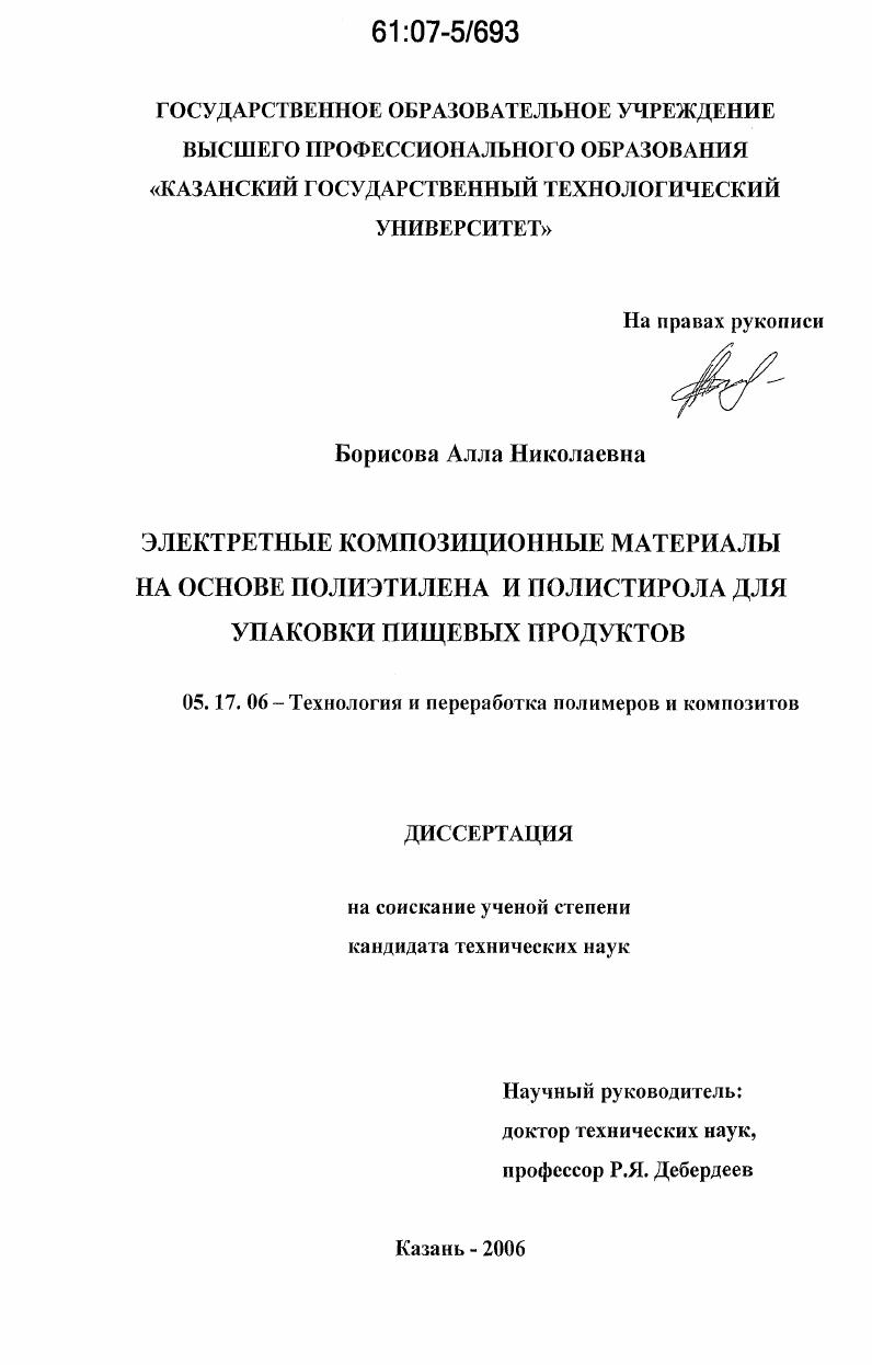 скачать диссертацию Электретные композиционные материалы на основе полиэтилена и полистирола для упаковки пищевых продуктов Электретные композиционные материалы на основе полиэтилена и полистирола для упаковки пищевых продуктов