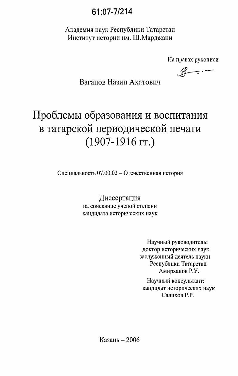 Проблемы образования и воспитания в татарской периодической печати : 1907-1916 гг.