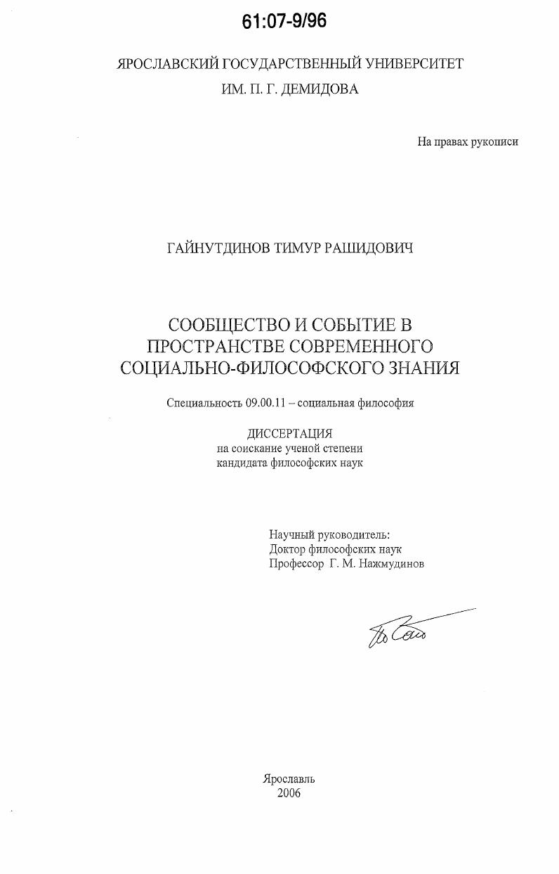 Сообщество и событие в пространстве современного социально-философского знания