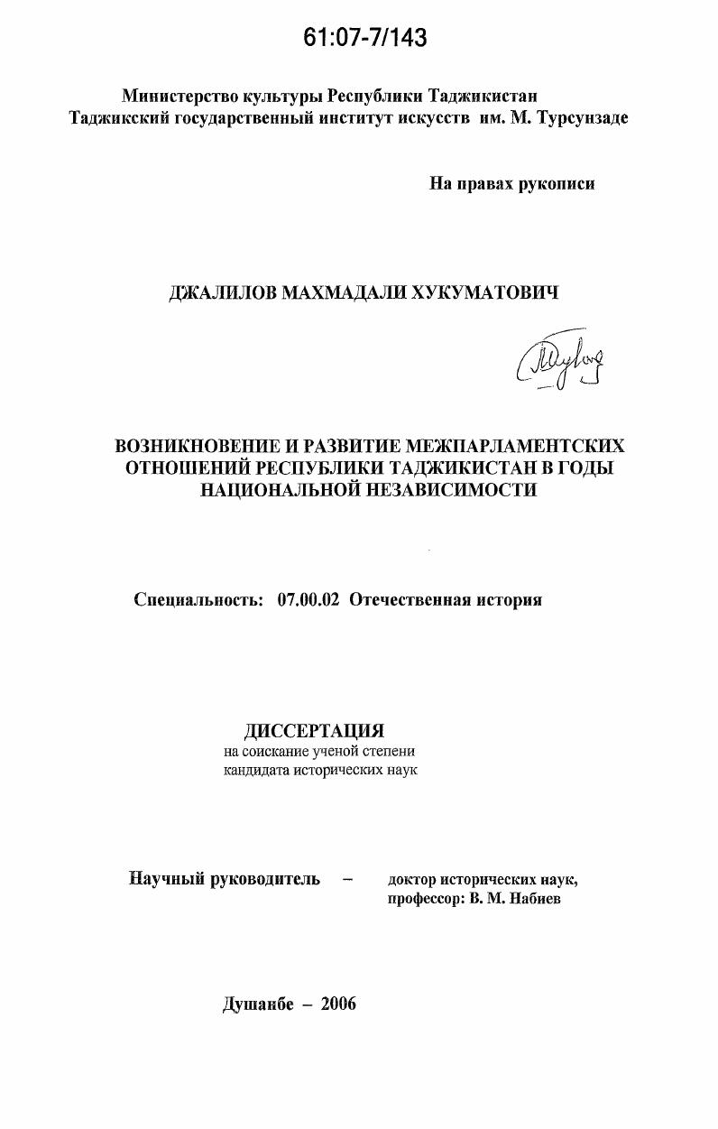 Возникновение и развитие межпарламентских отношений Республики Таджикистан в годы национальной независимости
