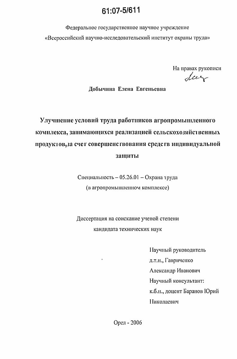 Улучшение условий труда работников агропромышленного комплекса, занимающихся реализацией сельскохозяйственных продуктов за счет совершенствования средств индивидуальной защиты