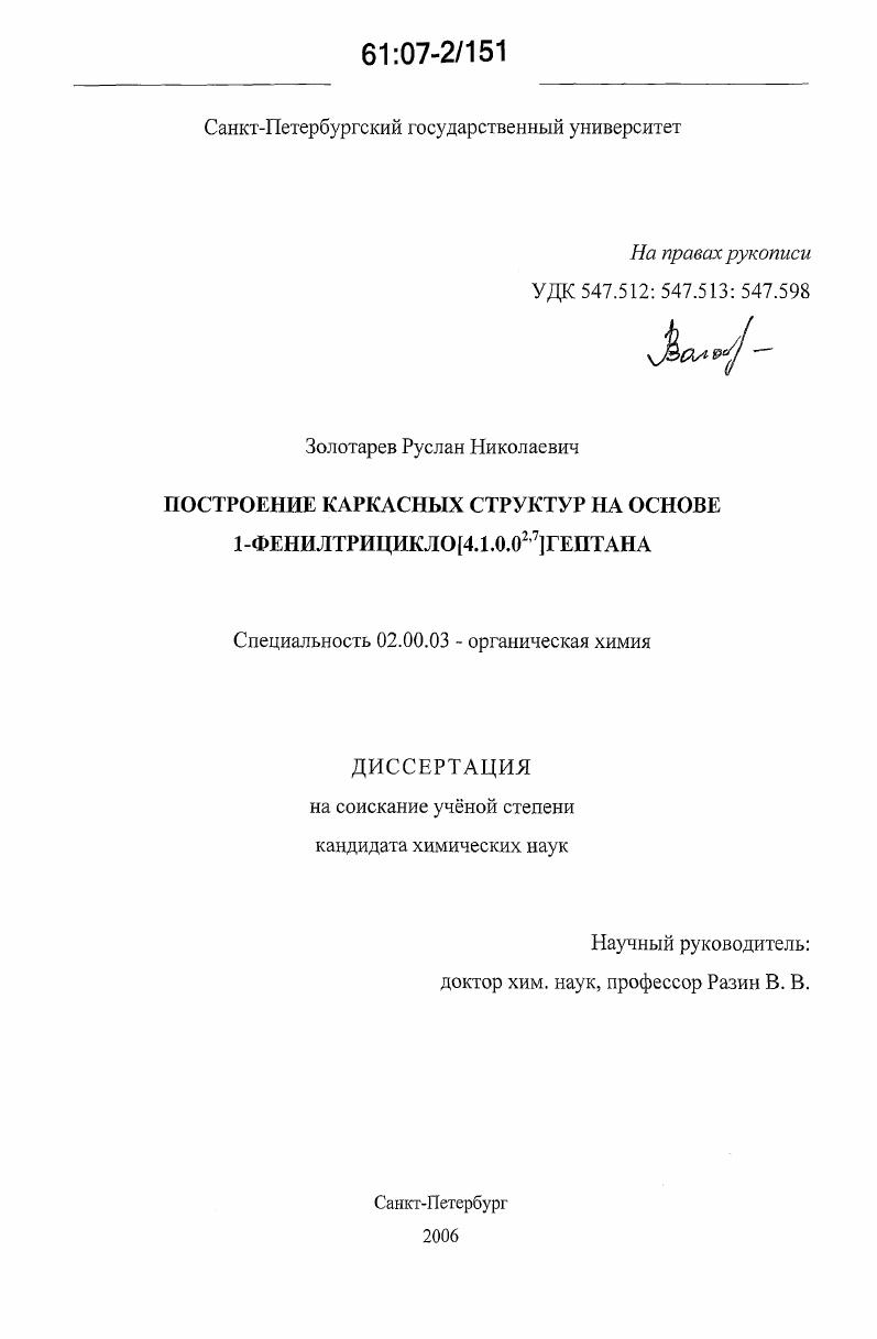 Построение каркасных структур на основе 1-фенилтрицикло [4.1.0.02,7]гептана
