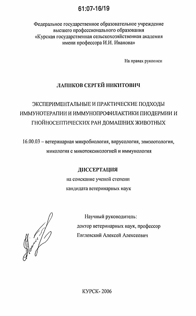 скачать диссертацию Экспериментальные и практические подходы иммунотерапии и иммунопрофилактики пиодермии и гнойно-септических ран домашних животных Экспериментальные и практические подходы иммунотерапии и иммунопрофилактики пиодермии и гнойно-септических ран домашних животных