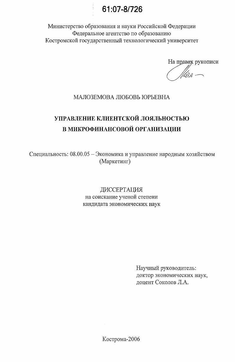 скачать диссертацию Управление клиентской лояльностью в микрофинансовой организации Управление клиентской лояльностью в микрофинансовой организации