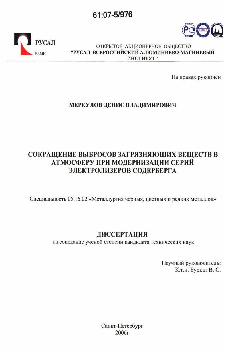 Сокращение выбросов загрязняющих веществ в атмосферу при модернизации серий электролизеров содерберга