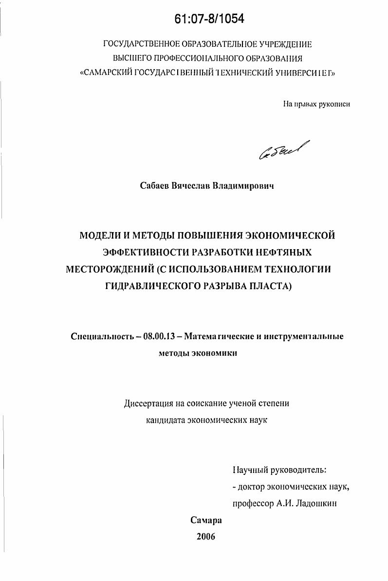 Модели и методы повышения экономической эффективности разработки нефтяных месторождений : с использованием технологии гидравлического разрыва пласта