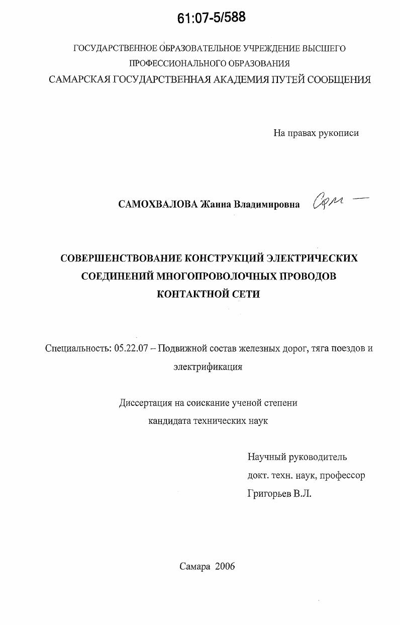 скачать диссертацию Совершенствование конструкций электрических соединений многопроволочных проводов контактной сети Совершенствование конструкций электрических соединений многопроволочных проводов контактной сети