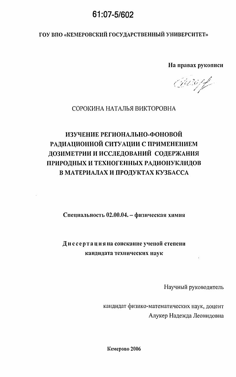 скачать диссертацию Изучение регионально-фоновой радиационной ситуации с применением дозиметрии и исследований содержания природных и техногенных радионуклидов в материалах и продуктах Кузбасса Изучение регионально-фоновой радиационной ситуации с применением дозиметрии и исследований содержания природных и техногенных радионуклидов в материалах и продуктах Кузбасса