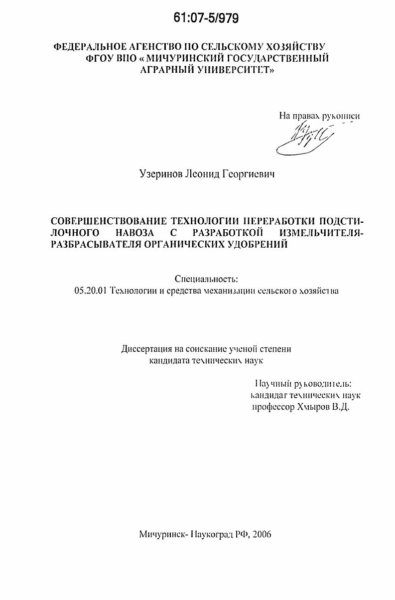 Совершенствование технологии переработки подстилочного навоза с разработкой измельчителя-разбрасывателя органических удобрений