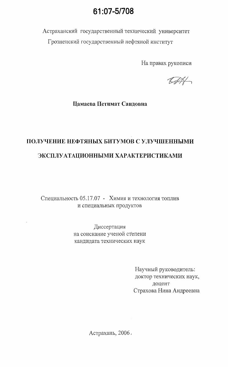 скачать диссертацию Получение нефтяных битумов с улучшенными эксплуатационными характеристиками Получение нефтяных битумов с улучшенными эксплуатационными характеристиками