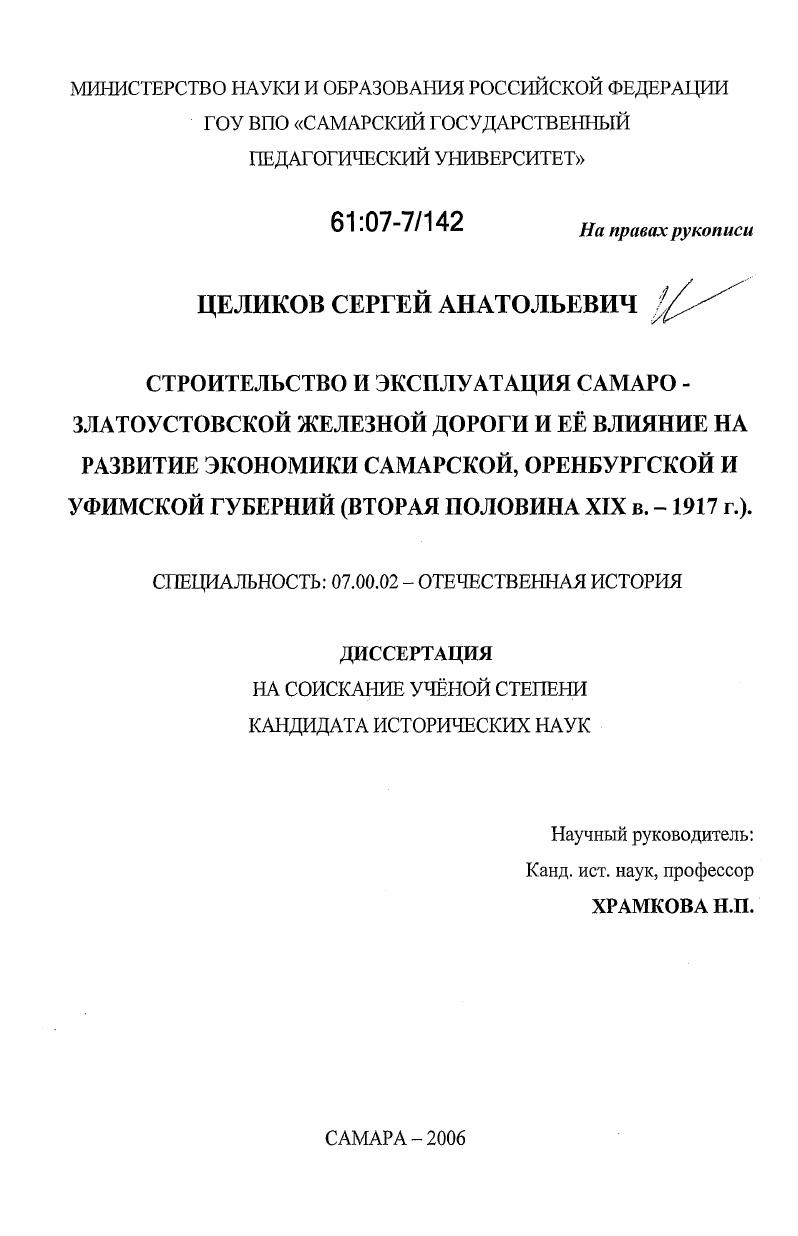 скачать диссертацию Строительство и эксплуатация Самаро - Златоустовской железной дороги и ее влияние на развитие экономики Самарской, Оренбургской и Уфимской губерний : вторая половина XIX в. - 1917 г. Строительство и эксплуатация Самаро - Златоустовской железной дороги и ее влияние на развитие экономики Самарской, Оренбургской и Уфимской губерний : вторая половина XIX в. - 1917 г.