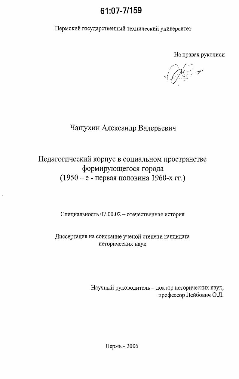 Педагогический корпус в социальном пространстве формирующегося города : 1950-е-первая половина 1960-х гг.