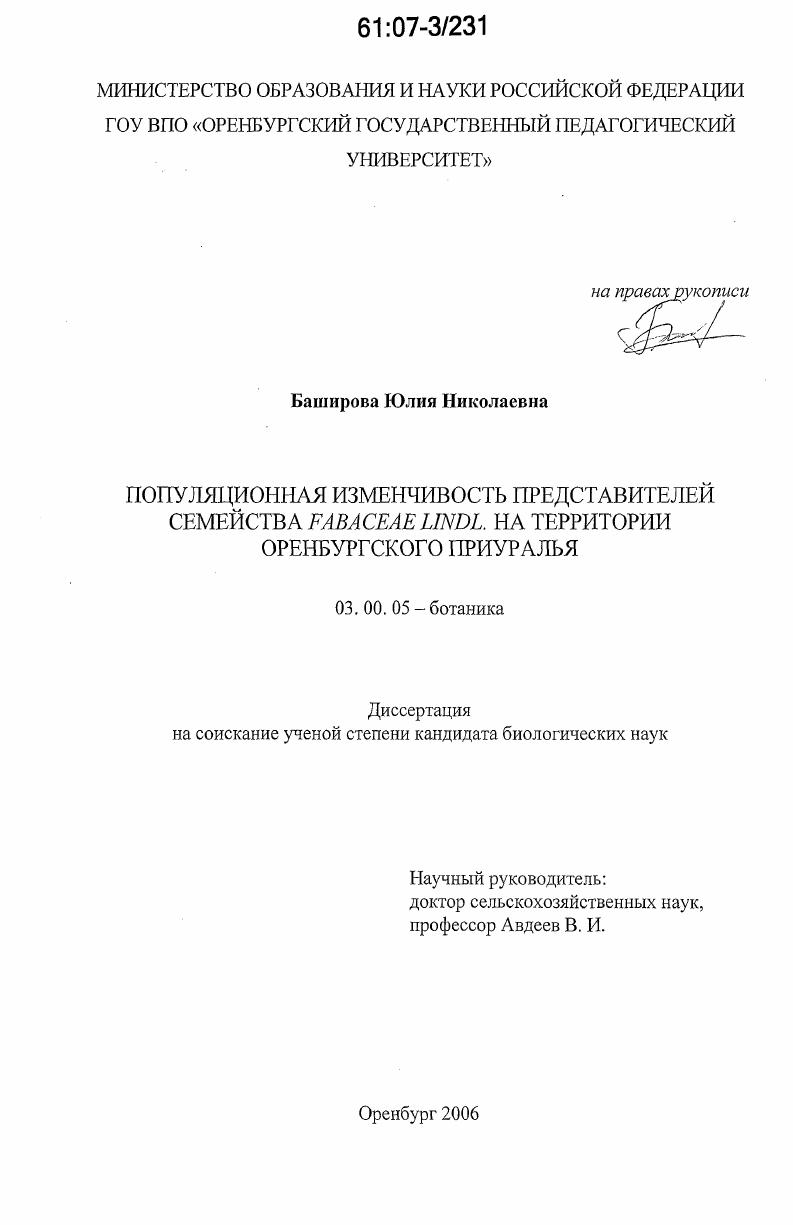 Популяционная изменчивость представителей семейства Fabaceae Lindl. на территории Оренбургского Приуралья