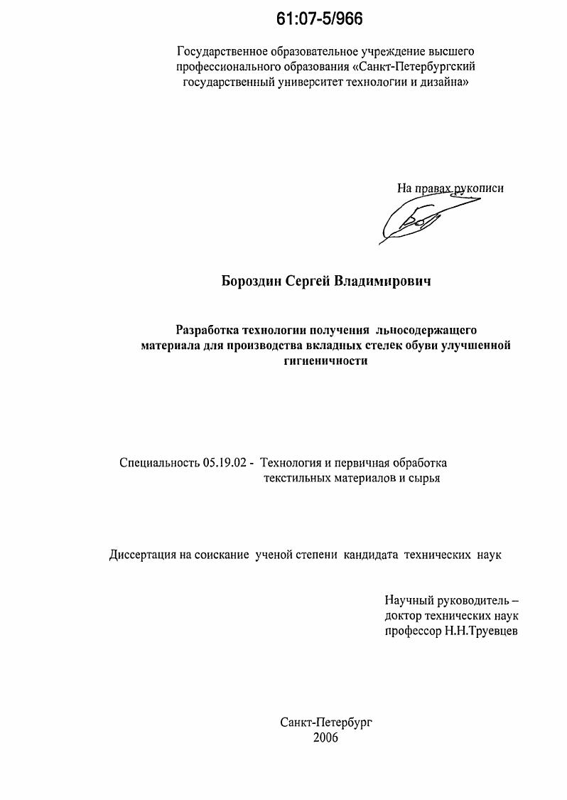 Разработка технологии получения льносодержащего материала для производства вкладных стелек обуви улучшенной гигиеничности