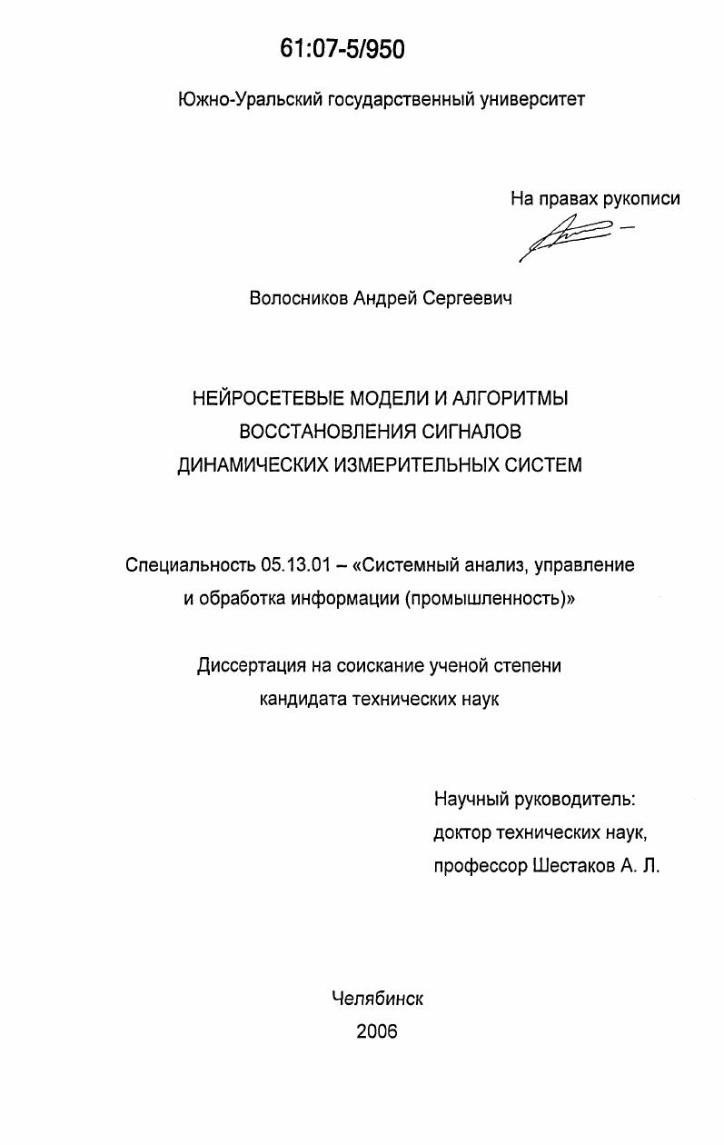 Нейросетевые модели и алгоритмы восстановления сигналов динамических измерительных систем
