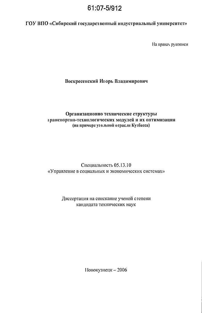 Организационно-технические структуры транспортно-технологических модулей и их оптимизация : на примере угольной отрасли Кузбасса