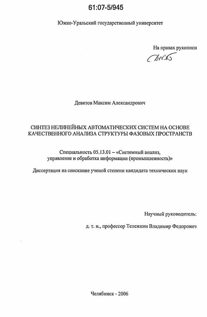 Синтез нелинейных автоматических систем на основе качественного анализа структуры фазовых пространств