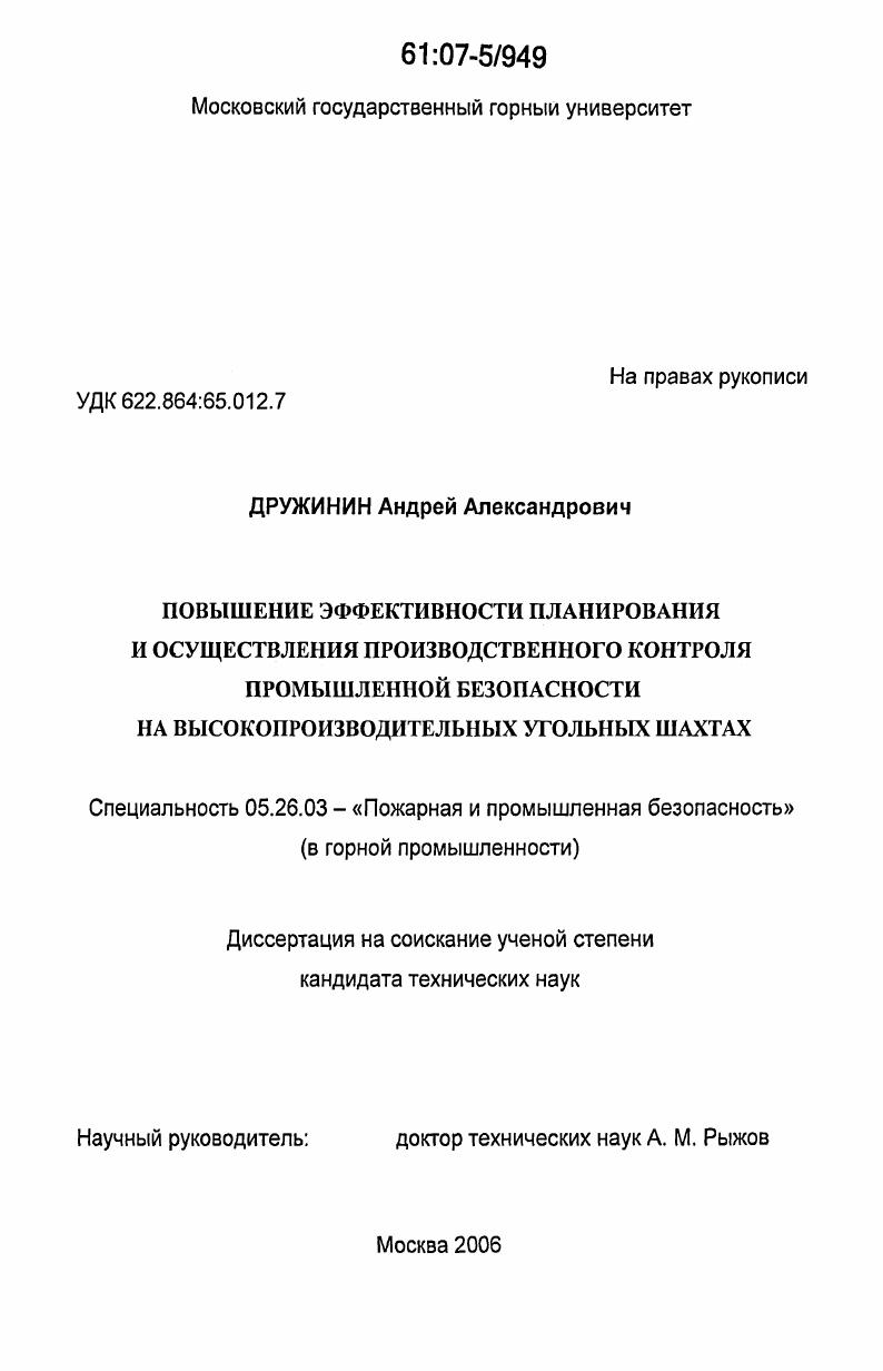 Повышение эффективности планирования и осуществления производственного контроля промышленной безопасности на высокопроизводительных угольных шахтах