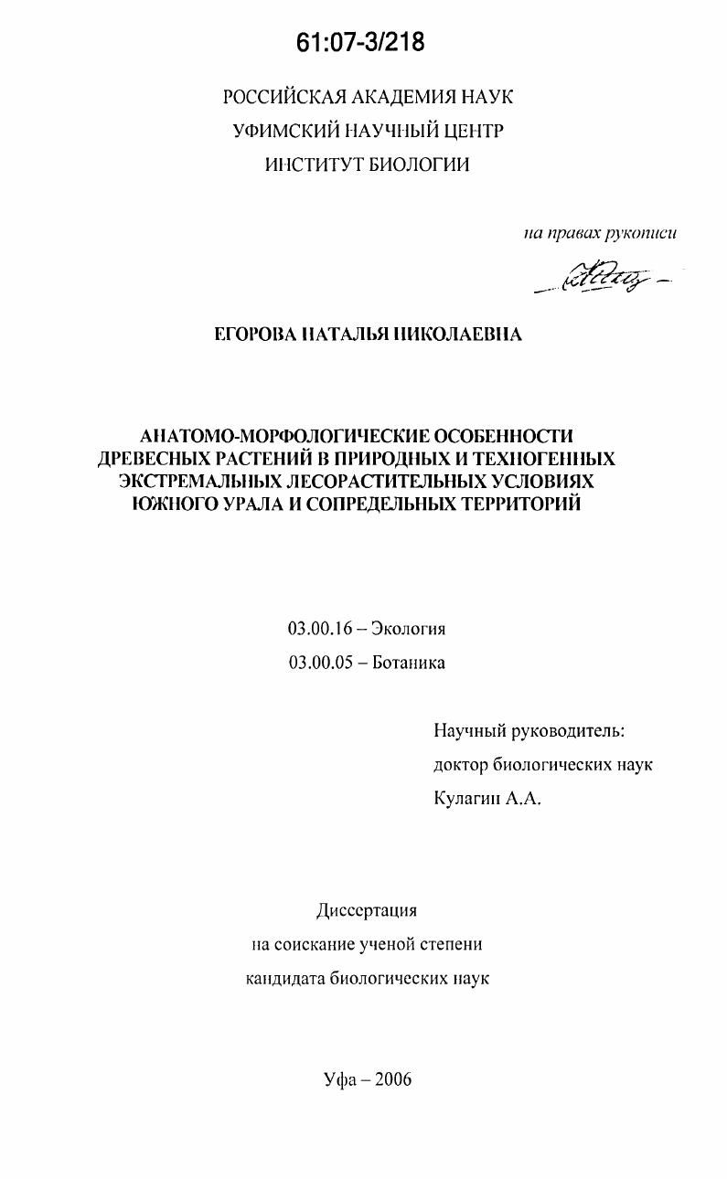 Анатомо-морфологические особенности древесных растений в природных и техногенных экстремальных лесорастительных условиях Южного Урала и сопредельных территорий