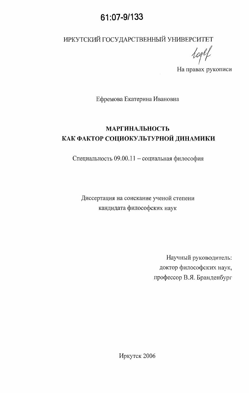 скачать диссертацию Маргинальность как фактор социокультурной динамики Маргинальность как фактор социокультурной динамики