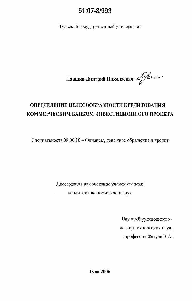 скачать диссертацию Определение целесообразности кредитования коммерческим банком инвестиционного проекта Определение целесообразности кредитования коммерческим банком инвестиционного проекта