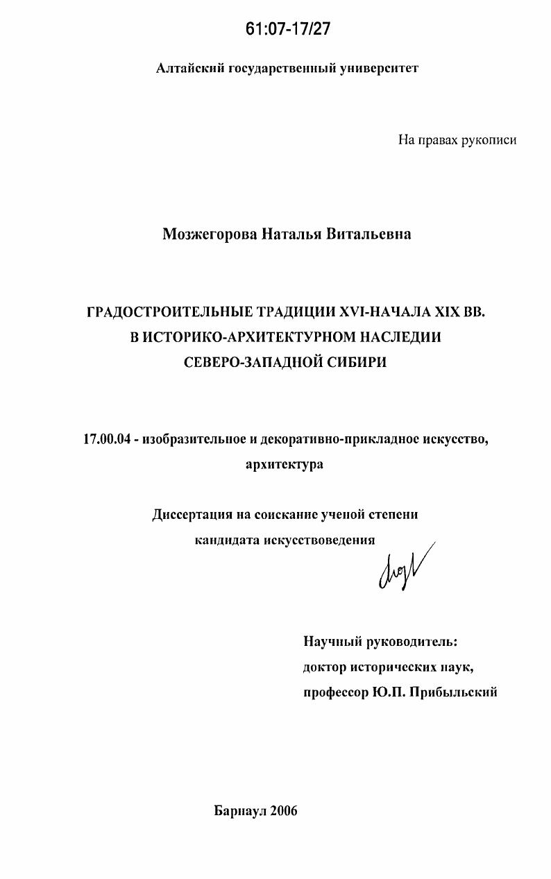 Градостроительные традиции XVI - начала XIX вв. в историко-архитектурном наследии северо-западной Сибири