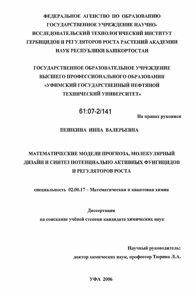 скачать диссертацию Математические модели прогноза, молекулярный дизайн и синтез потенциально активных фунгицидов и регуляторов роста Математические модели прогноза, молекулярный дизайн и синтез потенциально активных фунгицидов и регуляторов роста