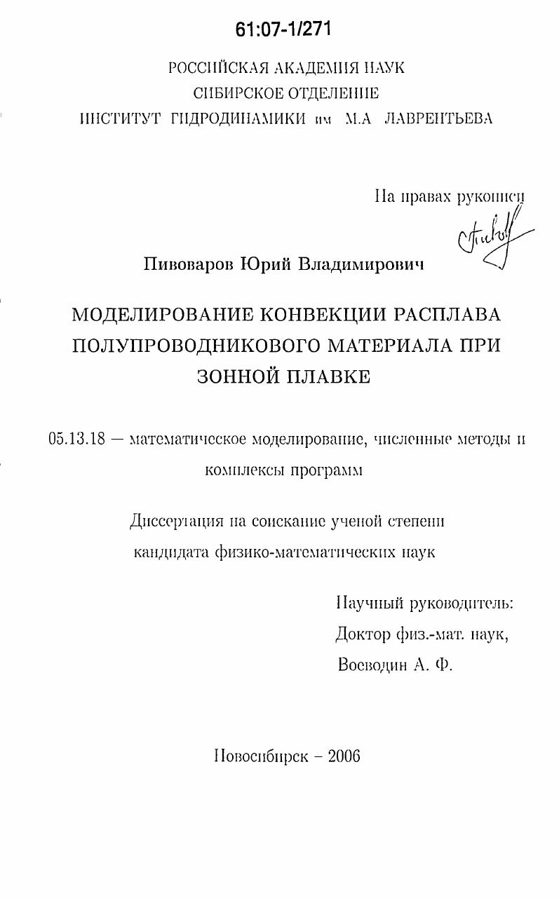 скачать диссертацию Моделирование конвекции расплава полупроводникового материала при зонной плавке Моделирование конвекции расплава полупроводникового материала при зонной плавке