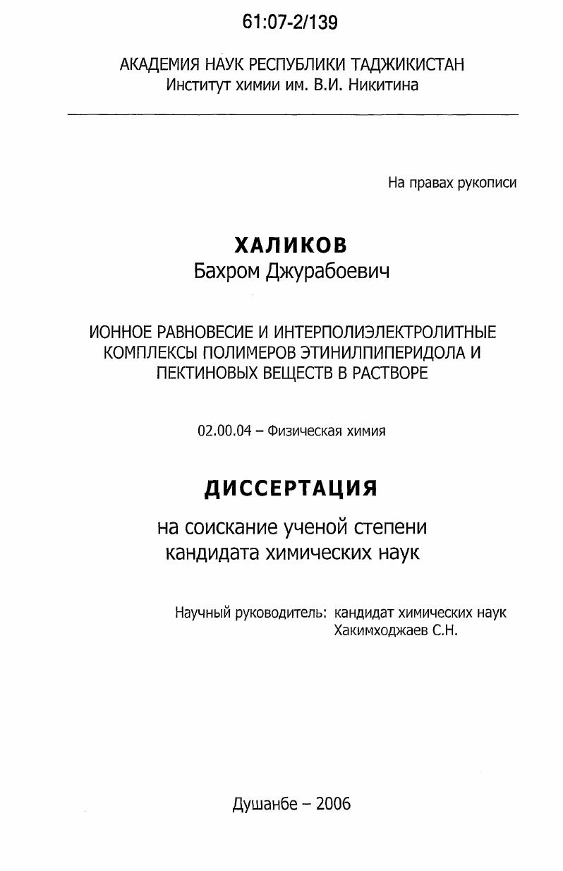 Ионное равновесие и интерполиэлектролитные комплексы полимеров этинилпиперидола и пектиновых веществ в растворе