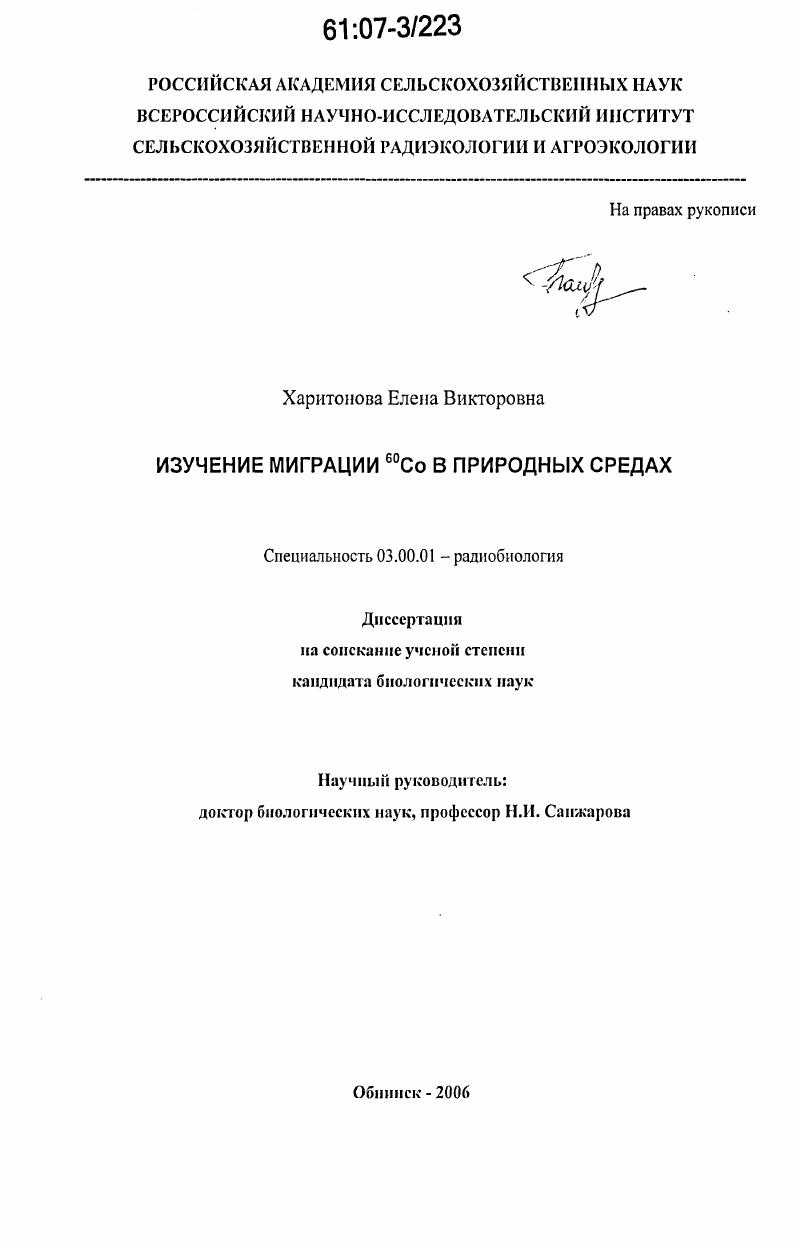 скачать диссертацию Изучение миграции 60Co в природных средах Изучение миграции 60Co в природных средах