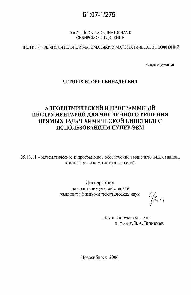 Алгоритмический и программный инструментарий для численного решения прямых задач химической кинетики с использованием супер-ЭВМ