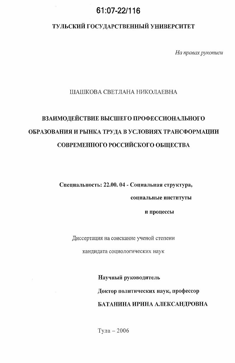 Взаимодействие высшего профессионального образования и рынка труда в условиях трансформации современного российского общества